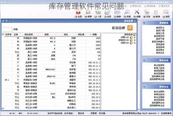 库存管理软件常见问题