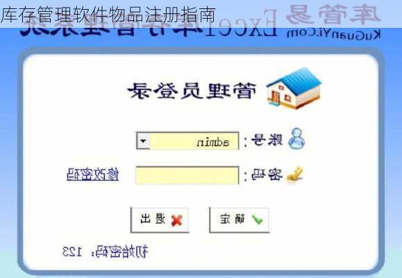 库存管理软件物品注册指南