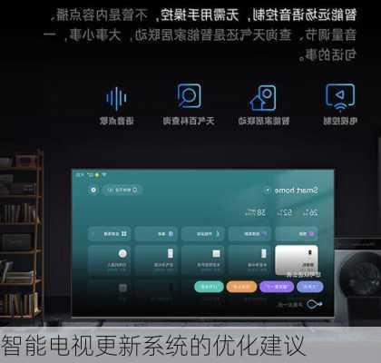 智能电视更新系统的优化建议