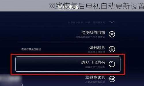 网络恢复后电视自动更新设置