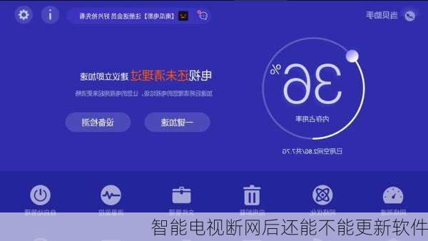 智能电视断网后还能不能更新软件