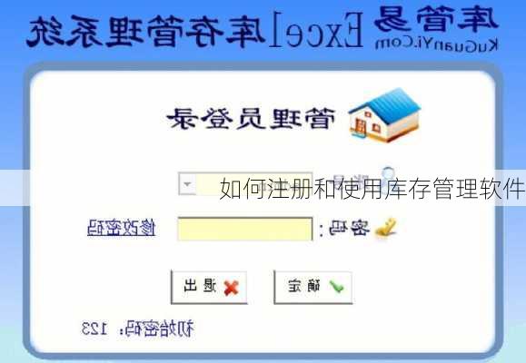 如何注册和使用库存管理软件