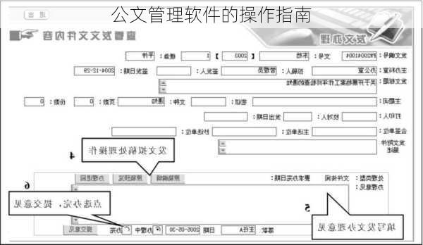 公文管理软件的操作指南