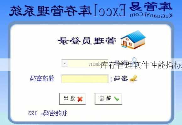 库存管理软件性能指标