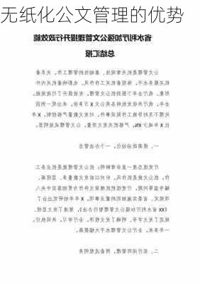 无纸化公文管理的优势