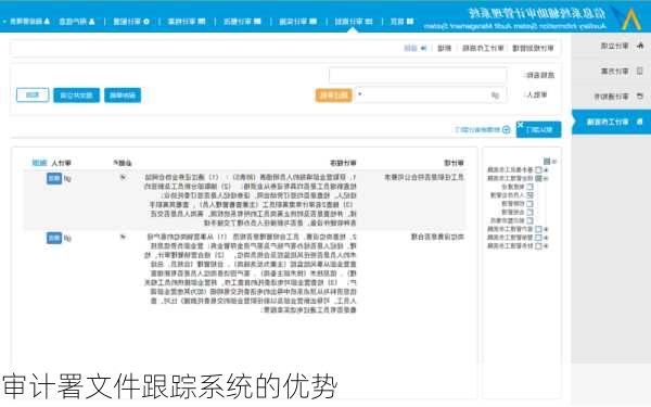 审计署文件跟踪系统的优势