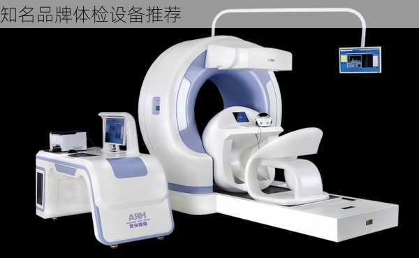 知名品牌体检设备推荐