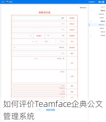 如何评价Teamface企典公文管理系统