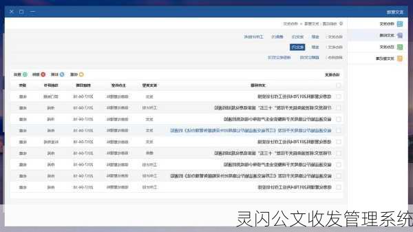 灵闪公文收发管理系统