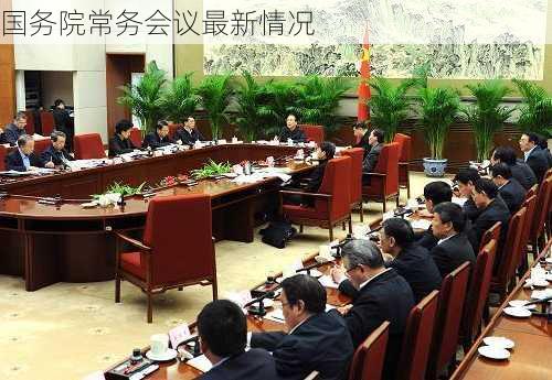 国务院常务会议最新情况