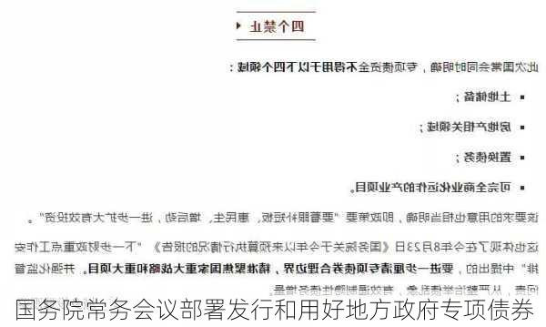 国务院常务会议部署发行和用好地方政府专项债券