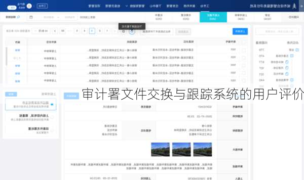 审计署文件交换与跟踪系统的用户评价