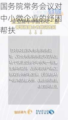 国务院常务会议对中小微企业的纾困帮扶