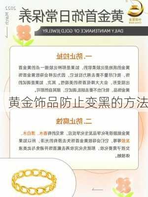 黄金饰品防止变黑的方法