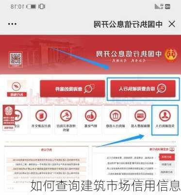 如何查询建筑市场信用信息