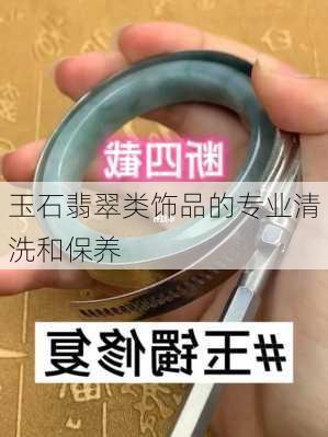 玉石翡翠类饰品的专业清洗和保养