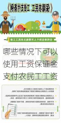 哪些情况下可以使用工资保证金支付农民工工资