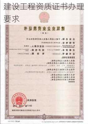 建设工程资质证书办理要求