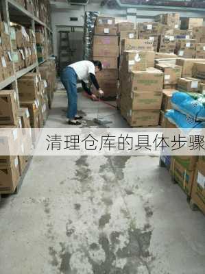 清理仓库的具体步骤