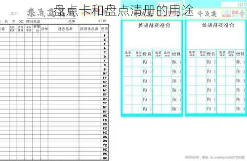 盘点卡和盘点清册的用途