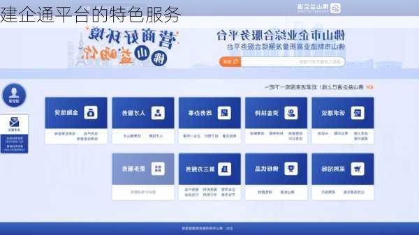 建企通平台的特色服务