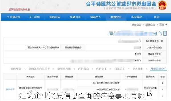 建筑企业资质信息查询的注意事项有哪些
