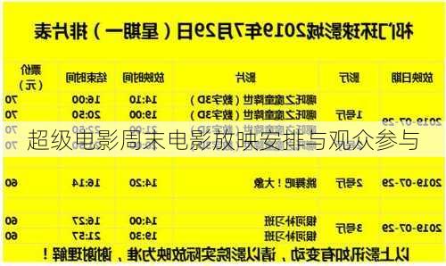 超级电影周末电影放映安排与观众参与