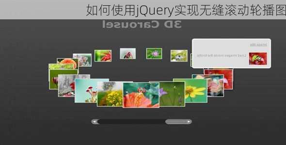 如何使用jQuery实现无缝滚动轮播图