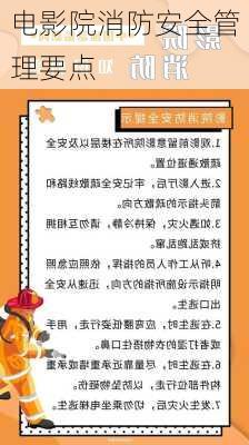 电影院消防安全管理要点