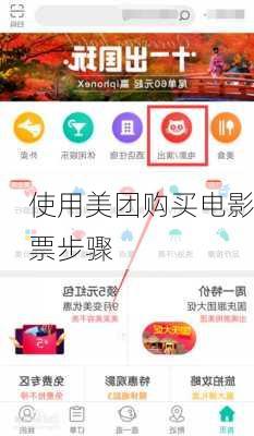 使用美团购买电影票步骤