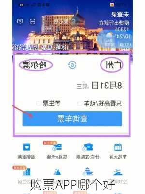 购票APP哪个好