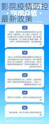 影院疫情防控最新政策