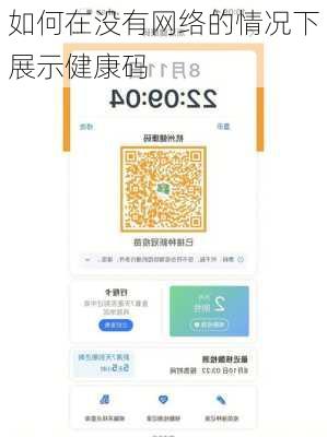 如何在没有网络的情况下展示健康码