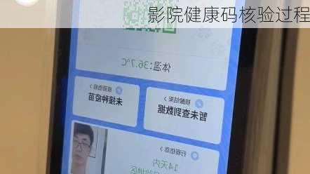 影院健康码核验过程
