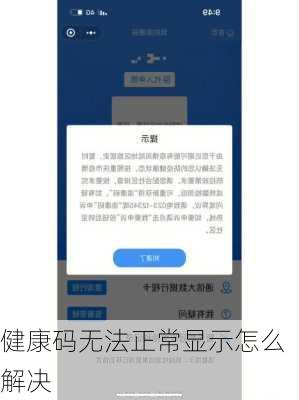 健康码无法正常显示怎么解决