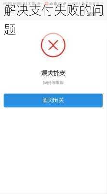 解决支付失败的问题