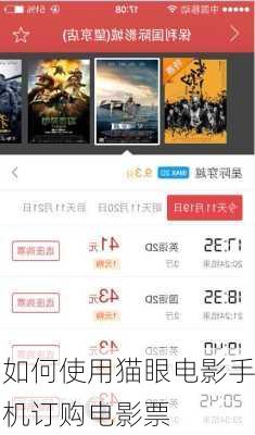 如何使用猫眼电影手机订购电影票