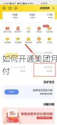 如何开通美团月付