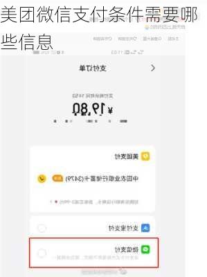 美团微信支付条件需要哪些信息