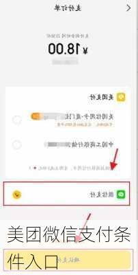 美团微信支付条件入口