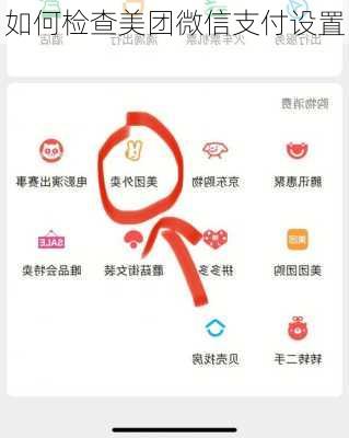 如何检查美团微信支付设置