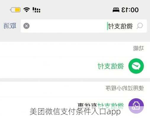 美团微信支付条件入口app