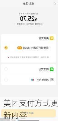 美团支付方式更新内容
