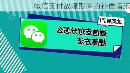 微信支付故障期间的补偿措施