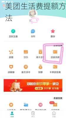 美团生活费提额方法
