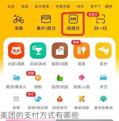 美团的支付方式有哪些