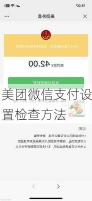 美团微信支付设置检查方法