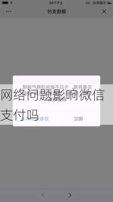 网络问题影响微信支付吗