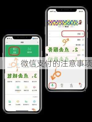 微信支付的注意事项