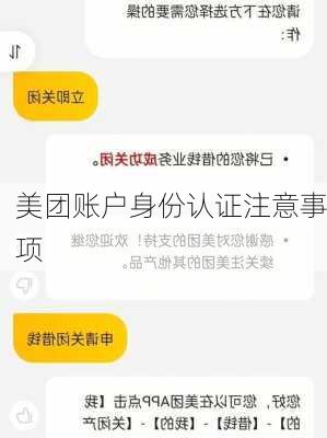 美团账户身份认证注意事项